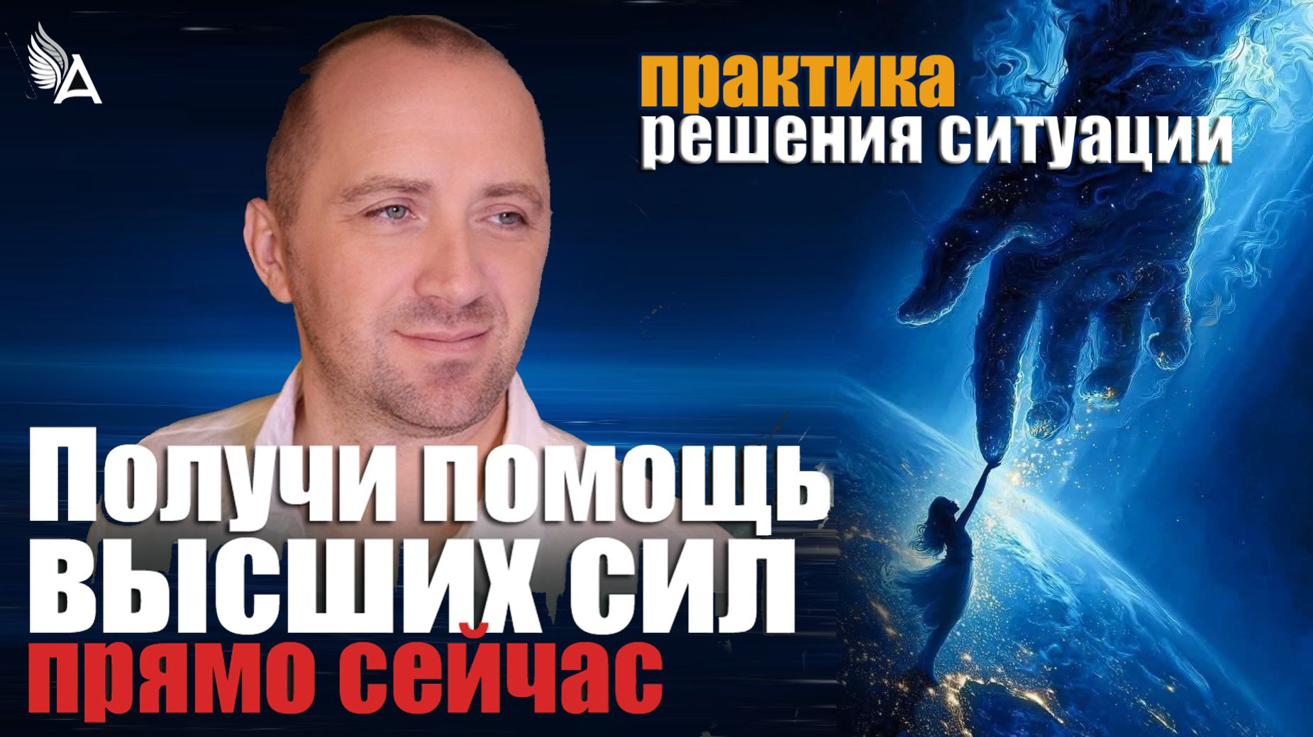ПОЛУЧИ ПОМОЩЬ ВЫСШИХ СИЛ ПРЯМО СЕЙЧАС! ПРАКТИКА – Михаил Агеев смотреть онлайн