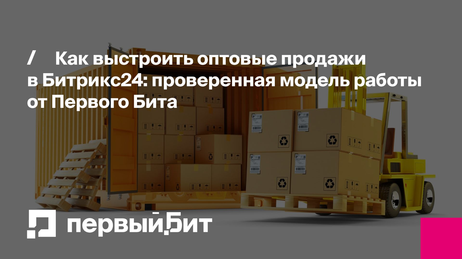 Как выстроить оптовые продажи в Битрикс24: проверенная модель работы | Первый Бит смотреть онлайн