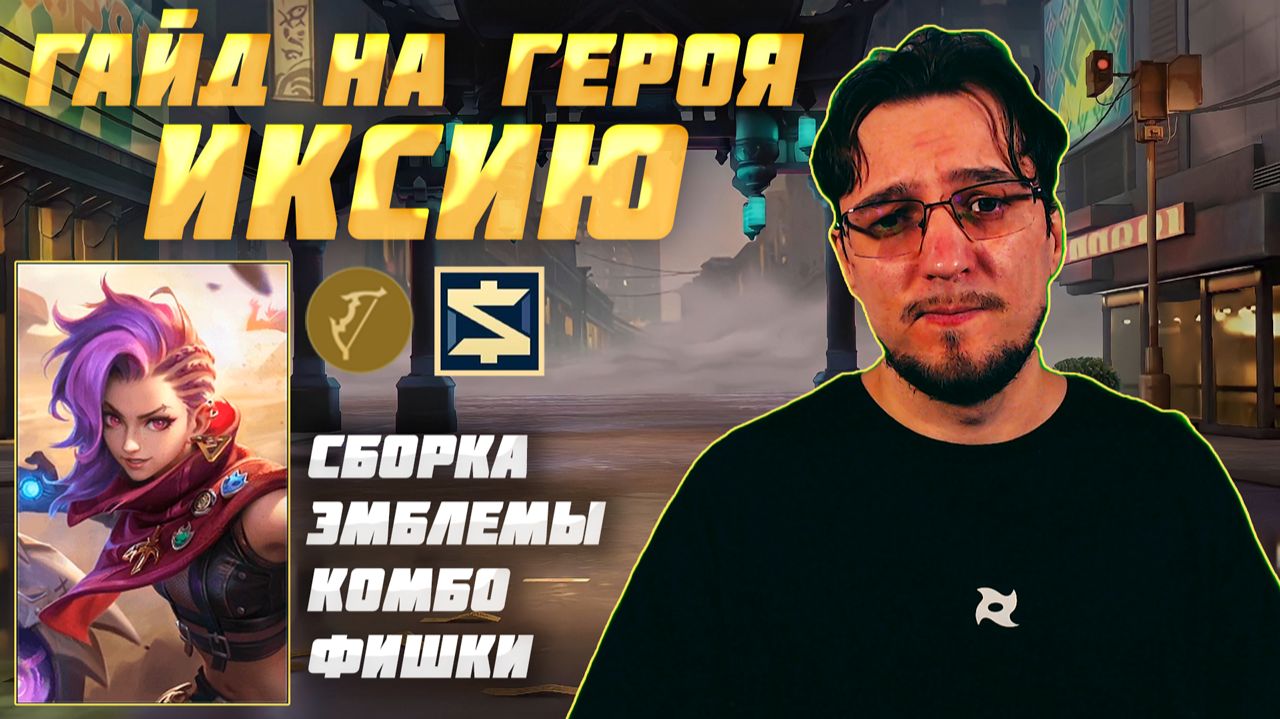 Гайд на ИКСИЮ в MOBILE LEGENDS | Сборка на ИКСИЮ | ИКСИЯ как играть смотреть онлайн