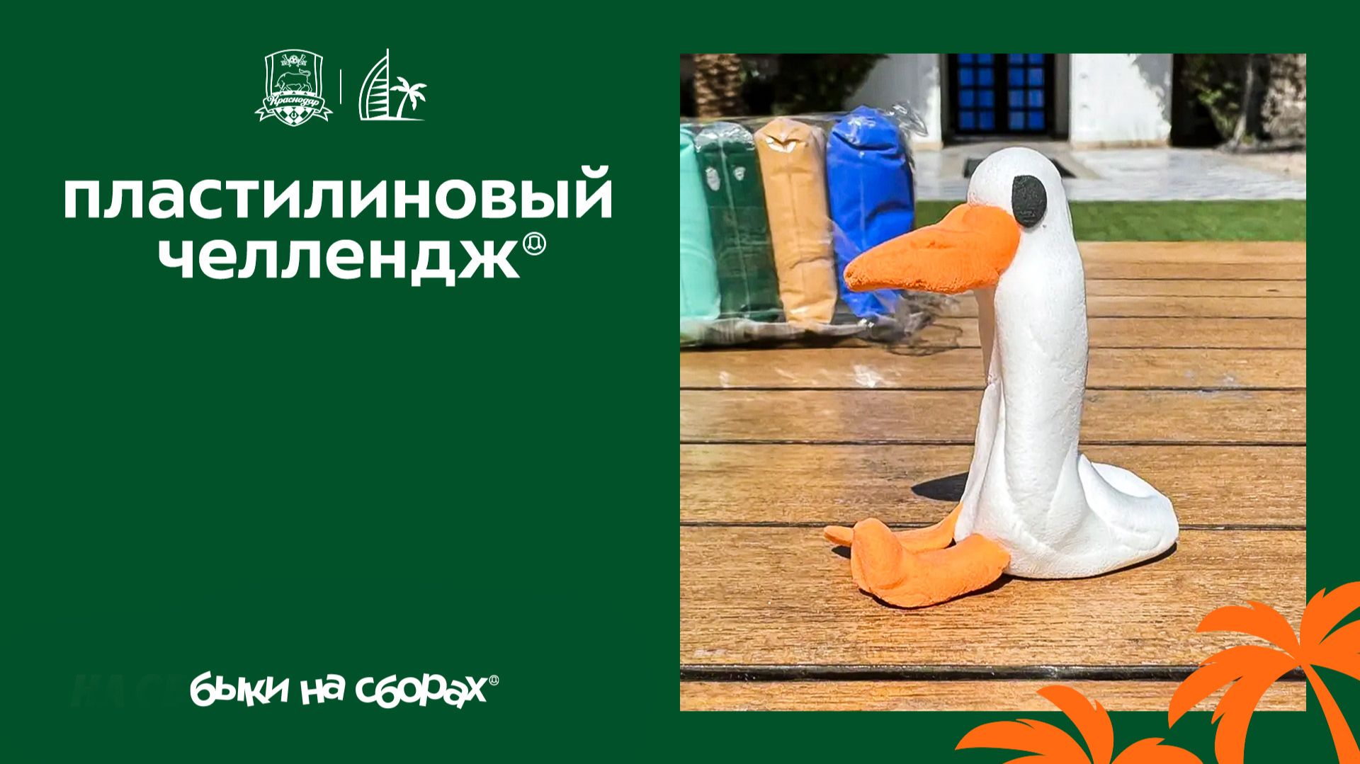 Пластилиновый челлендж смотреть онлайн