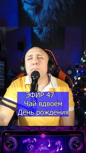 Чай вдвоём - День рождения 2 Клондайс ЭФИР 47 смотреть онлайн