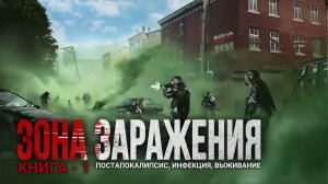 ЗОНА ЗАРАЖЕНИЯ. Аудиокнига. Фантастика, постапокалиптика.