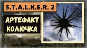 S.T.A.L.K.E.R.2:Heart of Chornobyl Где найти  артефакт «Колючка»