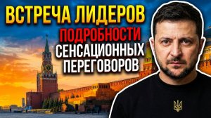 💥Зеленский едет в Москву! Welt: у украинцев больше нет выбора