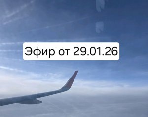 Эфир от 29.01.26