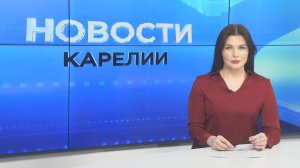 Новости Карелии с Натальей Ильиной | 28.01.2026