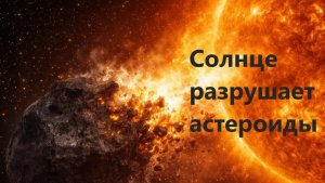 Солнце разрушает астероиды