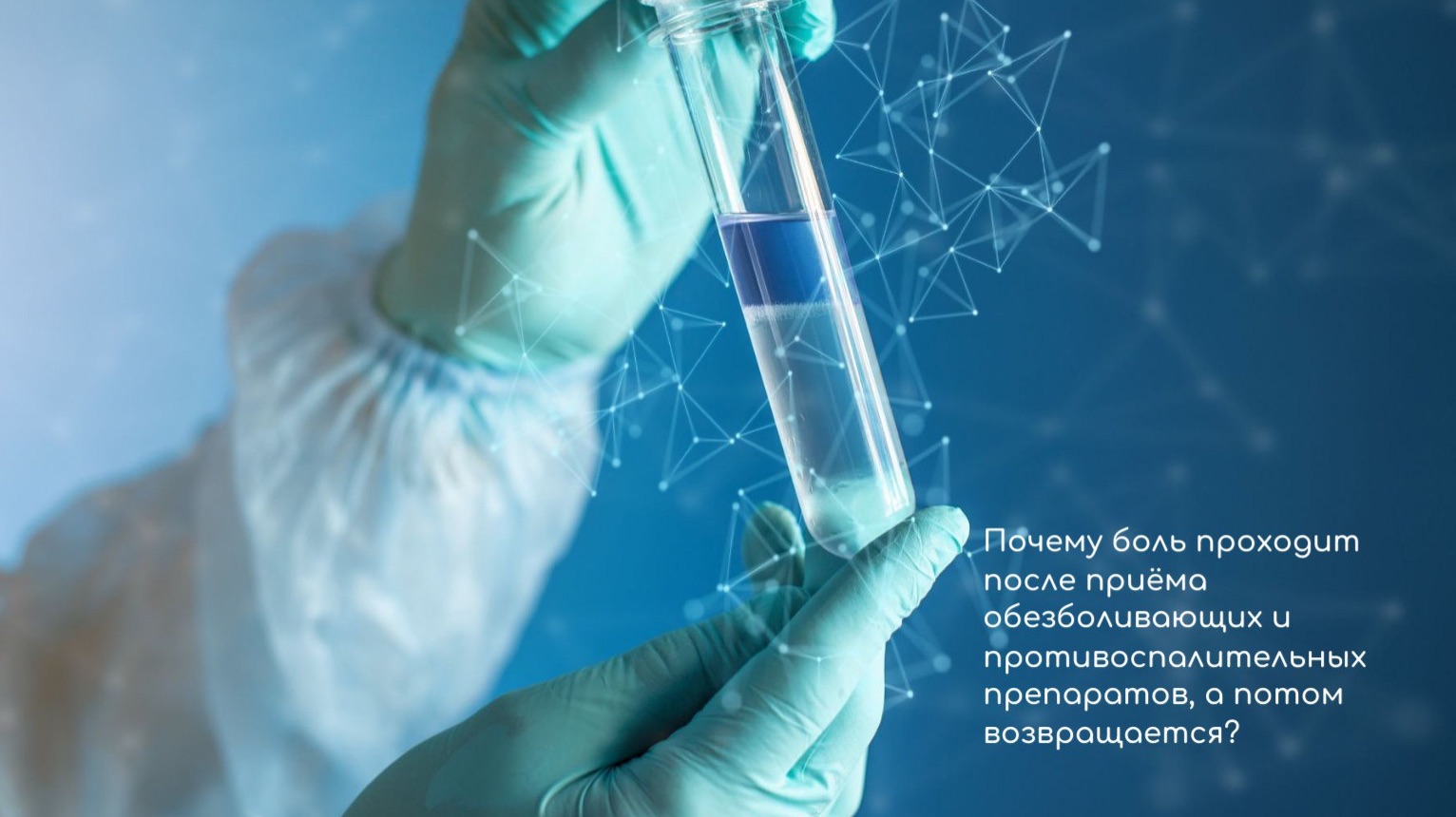 Почему боль проходит после приема обезболивающих и противовоспалительных препаратов и возвращается смотреть онлайн