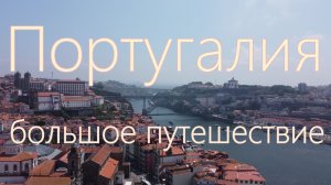 Португалия. Большое путешествие: Лиссабон, Порто, Синтра, Авейро, Портимау и многое другое.