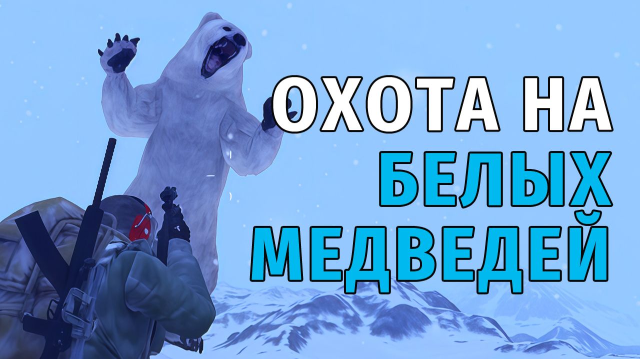 108. Охота на Белых Медведей. Stay Out | RU2 смотреть онлайн
