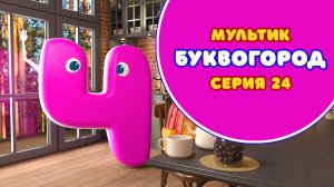 БУКВОГОРОД. Буква Ч - серия 24. Мультик про буквы.