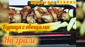 Что мы едим в Хургаде? Курица на гриле с овощами