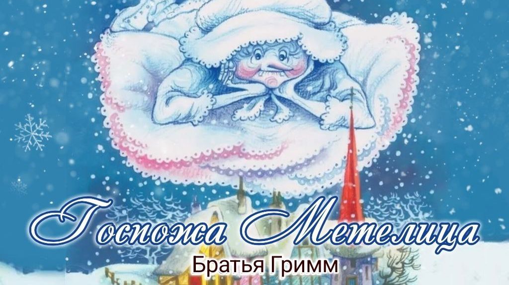 Сказка: Госпожа Метелица - Братья Гримм смотреть онлайн
