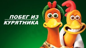Побег из курятника (2000) / Chicken Run