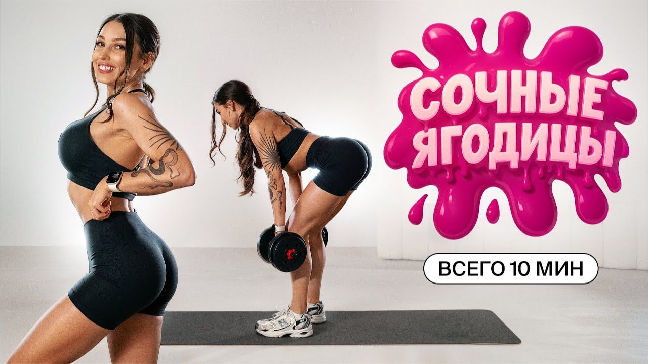 Попа Мечты за 10 Минут! Упругие Ягодицы с Гантелями — Быстрый Результат смотреть онлайн