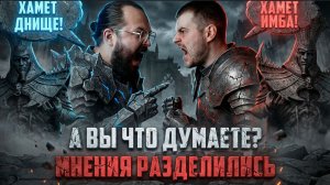 ЗАБЫЛИ ПРО БАННЕР! ХАМЕТ УЖЕ НЕ ТОТ? МНЕНИЯ РАЗДЕЛИЛИСЬ #watcherofrealms