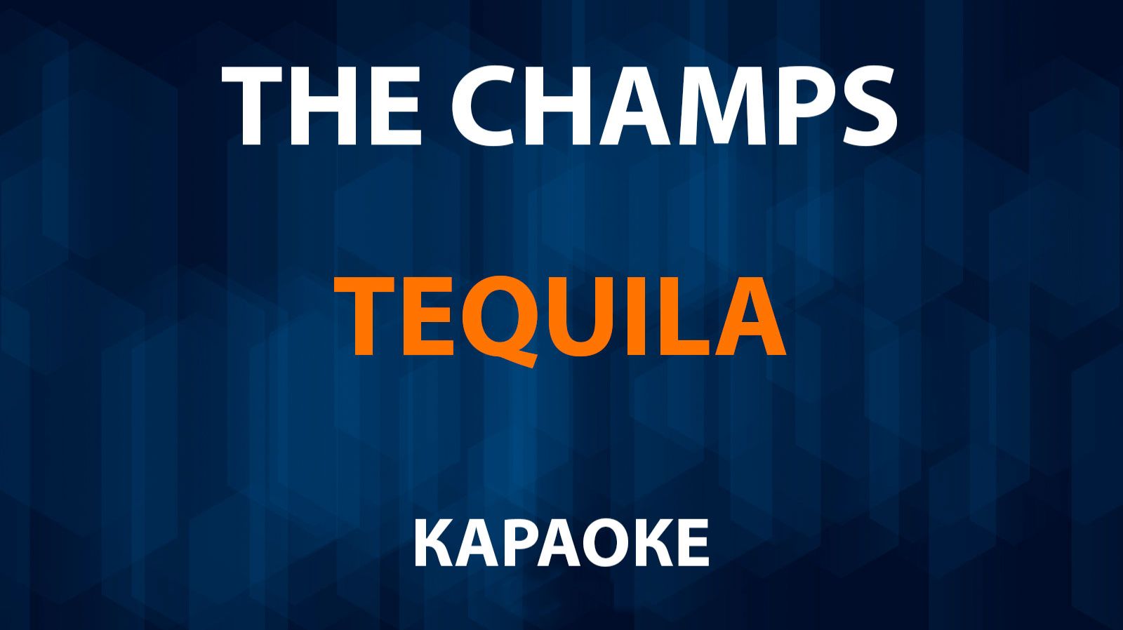 The Champs — Tequila (Караоке) смотреть онлайн