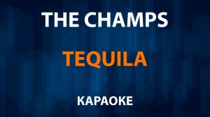 The Champs — Tequila (Караоке)