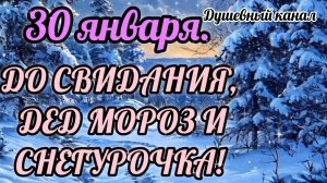 30 ЯНВАРЯ- ДЕНЬ ДЕДА МОРОЗА И СНЕГУРОЧКИ