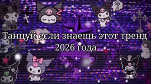 🤎Танцуй если знаешь этот тренд 2026 года🩵.mp4