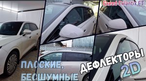Дефлекторы (ветровики) окон 2D - EXEED EXLANTIX ET (I) с 2025г.в. - Стрелка11