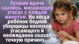 Лучшие врачи сдались, миллиардер угасал с каждой минутой. Но когда ребёнок бедной уборщицы коснулся.