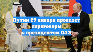 Путин проведет в Москве переговоры с президентом ОАЭ Аль Нахайяном
