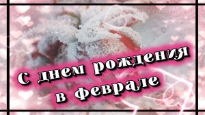 С днем рождения всех, родившихся в прекрасном феврале