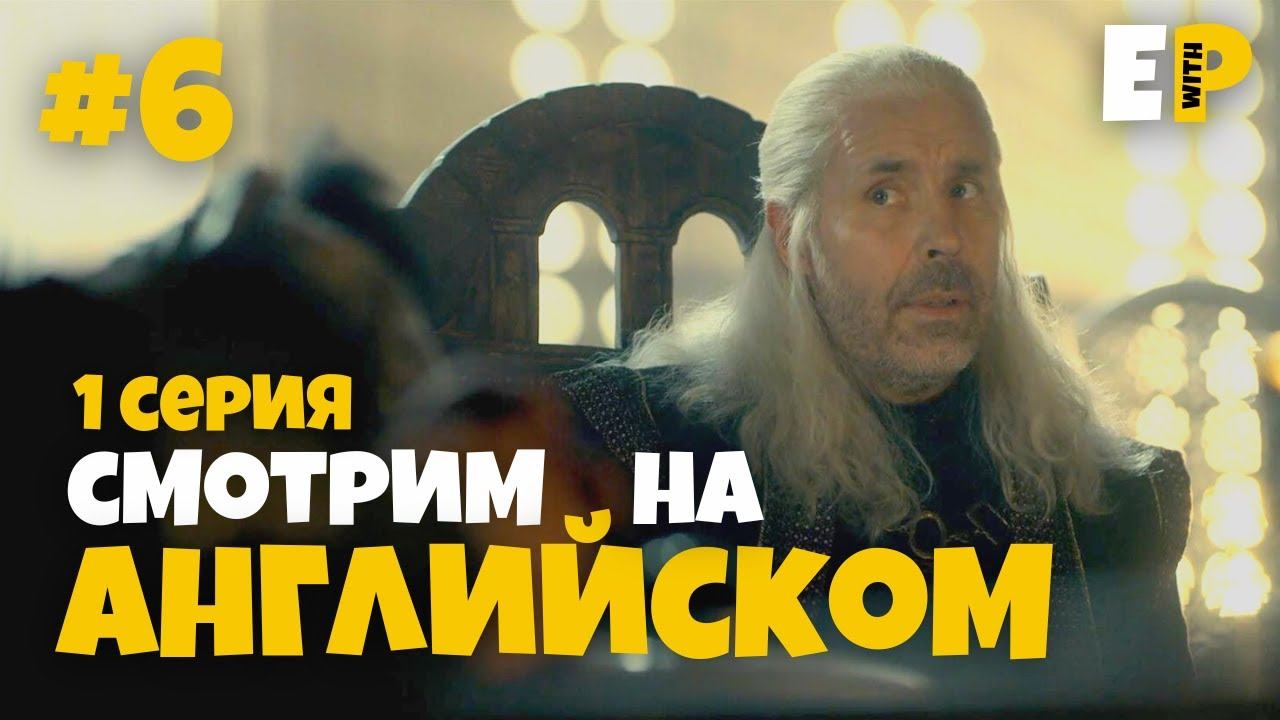 Дом Дракона. Игра Престолов. Смотрим на Английском. 1 серия. Часть 6 смотреть онлайн