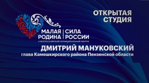 Интервью. Дмитрий Мануковский, глава Камешкирского района Пензенской области