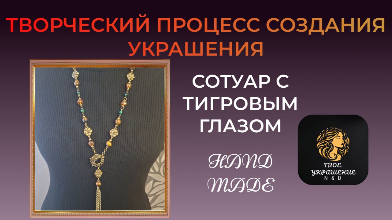 Творческий процесс создания украшения своими руками. Сотуар с Тигровым глазом. смотреть онлайн