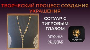 Творческий процесс создания украшения своими руками. Сотуар с Тигровым глазом.