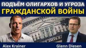 Алекс Крайнер_ Восстание олигархов и угроза гражданской войны