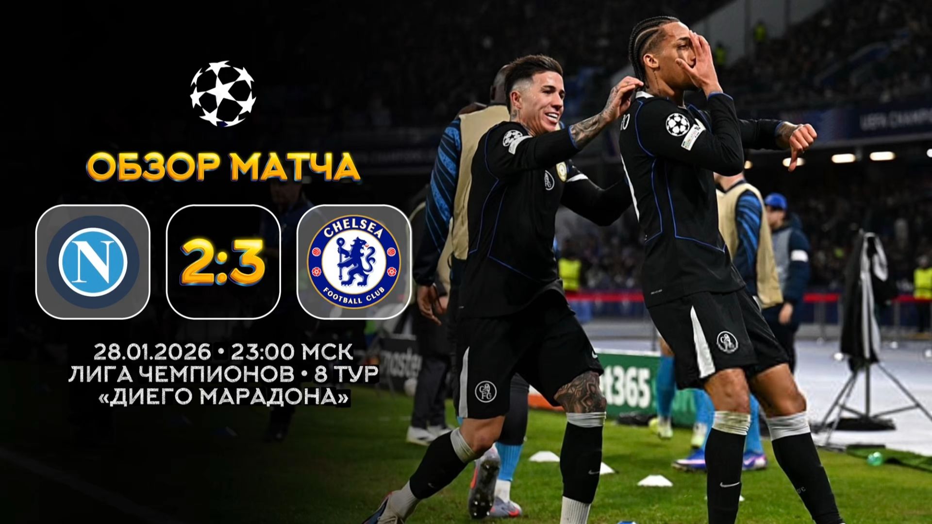 Лига Чемпионов. Наполи — Челси. Обзор матча | Синий Дзен смотреть онлайн