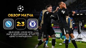 Лига Чемпионов. Наполи — Челси. Обзор матча | Синий Дзен
