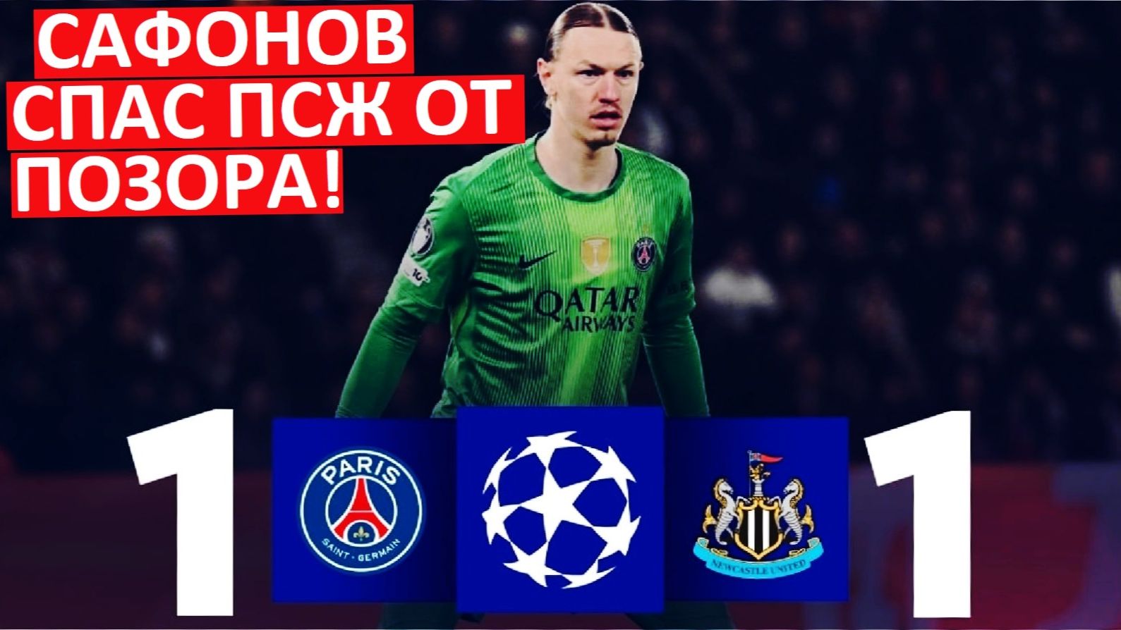 Сафонов вернулся! Спас ПСЖ от поражения с "Ньюкаслом" в Лиге чемпионов! смотреть онлайн