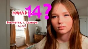 Беремена в 16 | Виолетта | Самара 😨😰😱