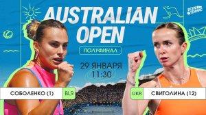 Соболенко - Свитолина | Australian Open | Прямая трансляция | 29.01.2026