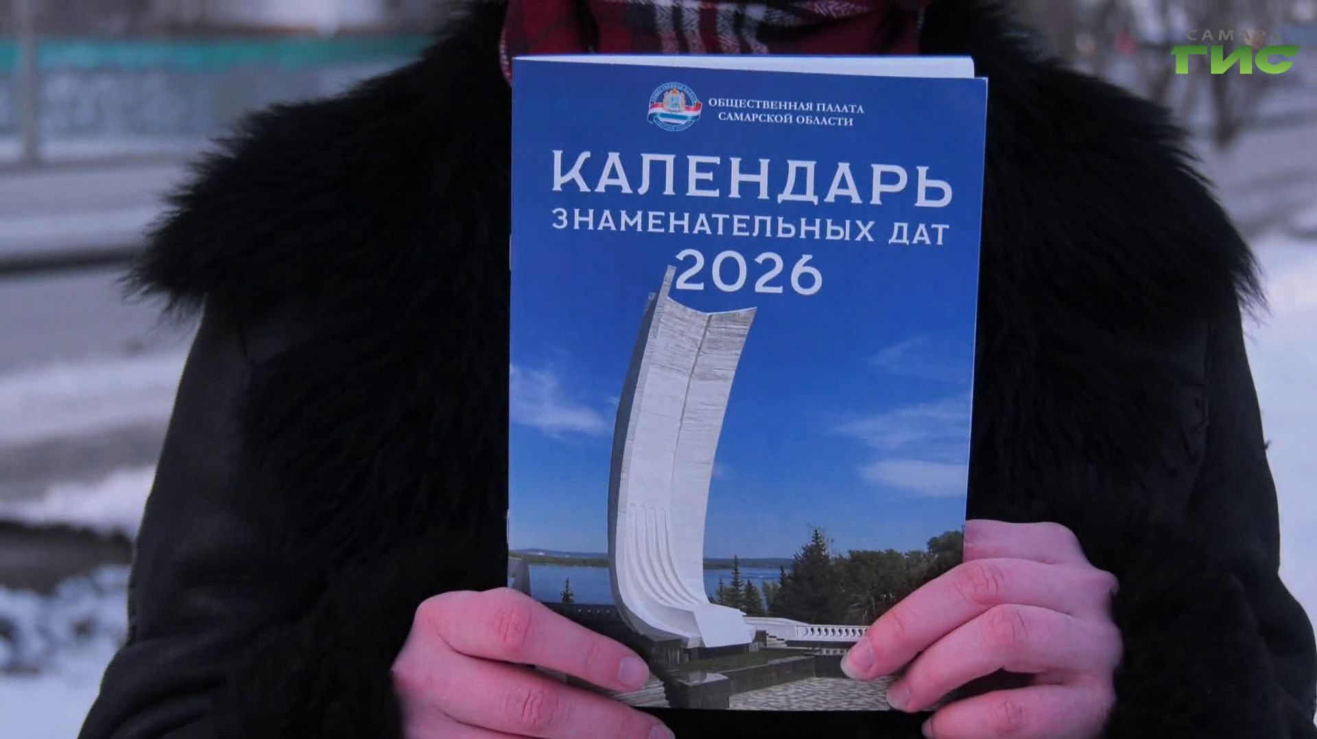 В Самаре презентовали юбилейный Календарь знаменательных дат смотреть онлайн