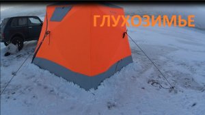 ЗИМНЯЯ РЫБАЛКА БЕЗ РЫБЫ