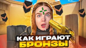 КАК ИГРАЮТ БРОНЗЫ В 2026 ГОДУ В STANDOFF 2
