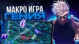 ГАЙД НА ПРАВИЛЬНУЮ МАКРО ИГРУ В ЛЕСУ В MOBILE LEGENDS