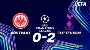 АЙНТРАХТ — ТОТТЕНХЭМ 0:2. Обзор матча. Лига чемпионов 25/26