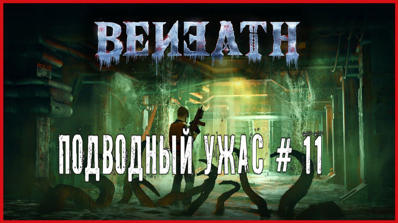 Beneath ПОДВОДНЫЙ УЖАС # 11 смотреть онлайн