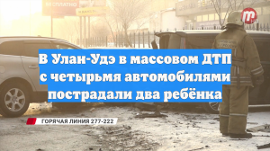 В Улан-Удэ в массовом ДТП с четырьмя автомобилями пострадали два ребёнка