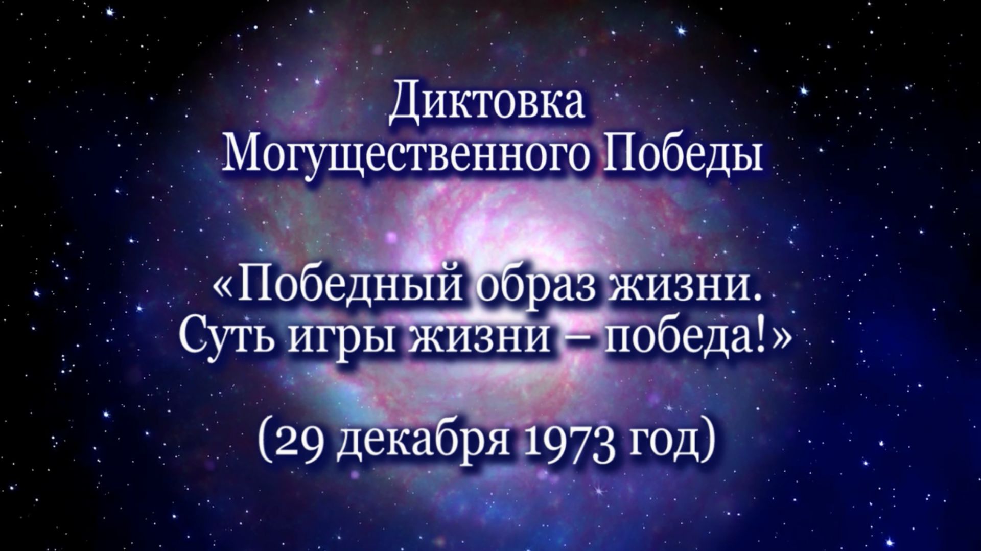Могущественный Победа "Победный образ жизни. Суть игры жизни – победа!" (29.12.1973) смотреть онлайн