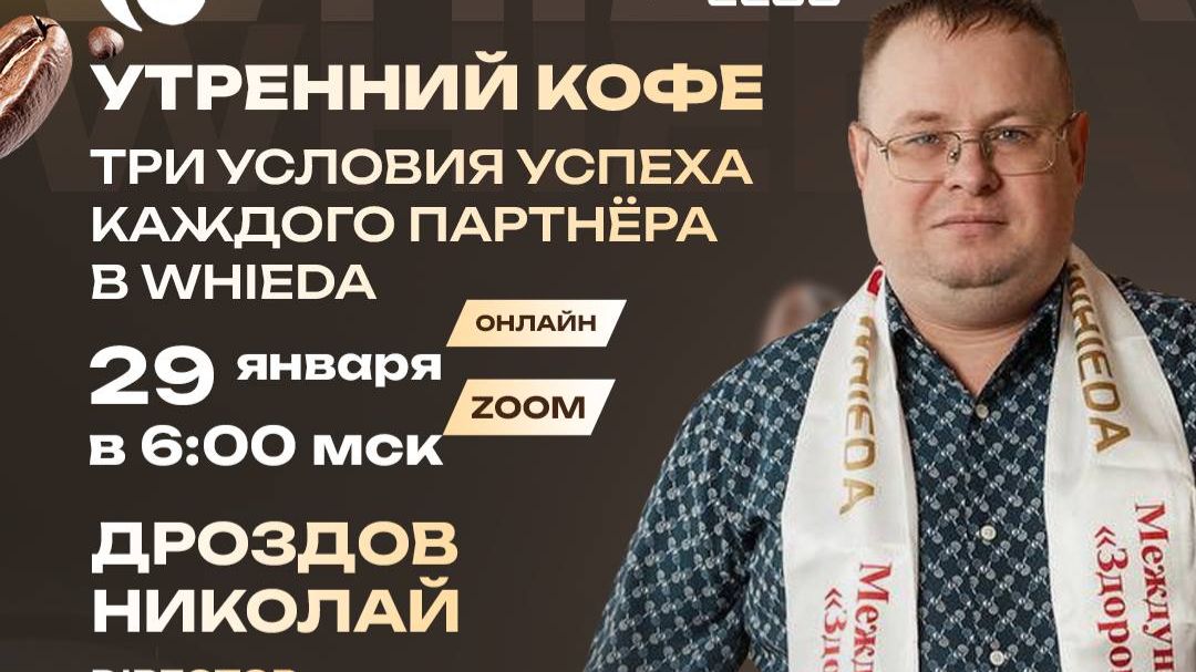 Три условия успеха каждого партнёра в Whieda | ДРОЗДОВ НИКОЛАЙ смотреть онлайн