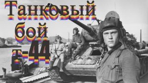 WarThunder по Реализму лучший Танковый симулятор.