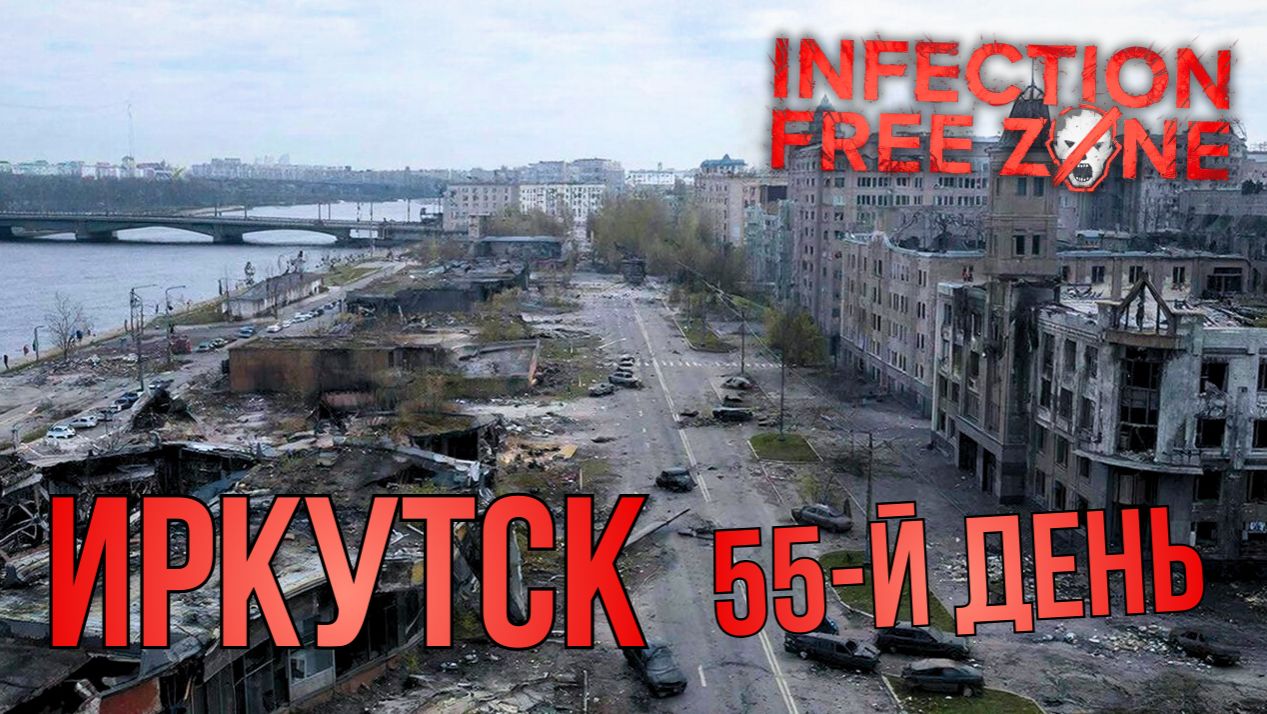 INFECTION FREE ZONE | ИРКУТСК | 55-й ДЕНЬ смотреть онлайн