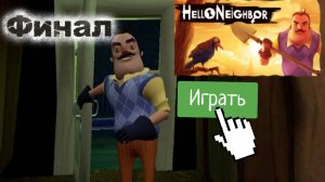 Сосед с приветом финал  1 акт.